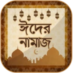 Logo of ঈদের নামাজ ~ Eid Namaz android Application 